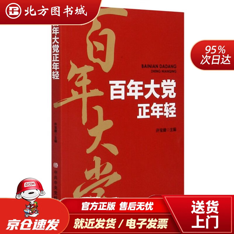 【正版现货】百年大党正年轻许宝健 北方图书城