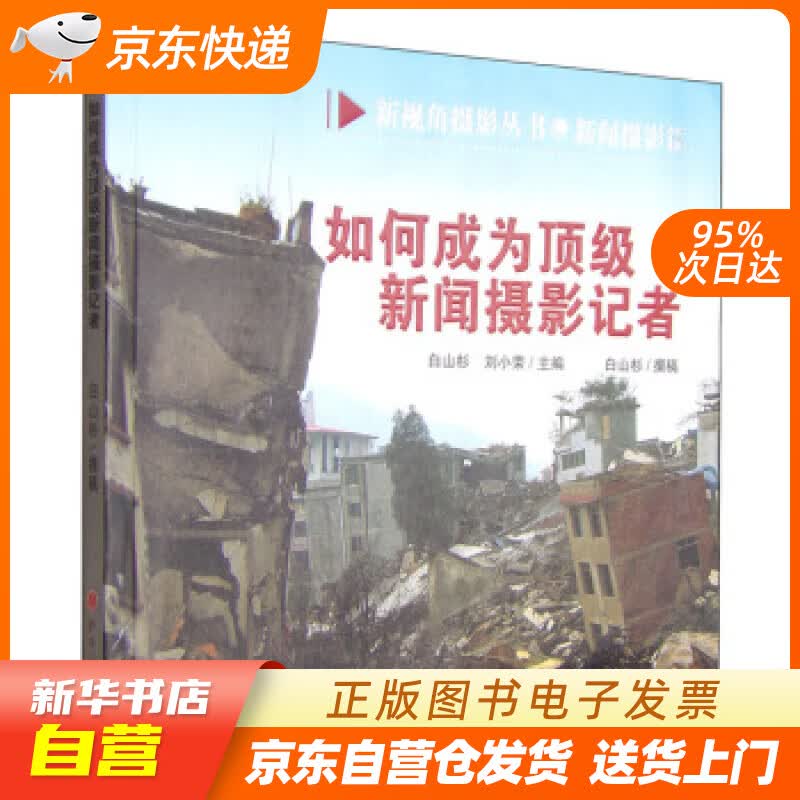 【新华书店正版】如何成为新闻摄影记者 白山杉,刘小荣 编 山西人民出版社 978720308 正版图书籍