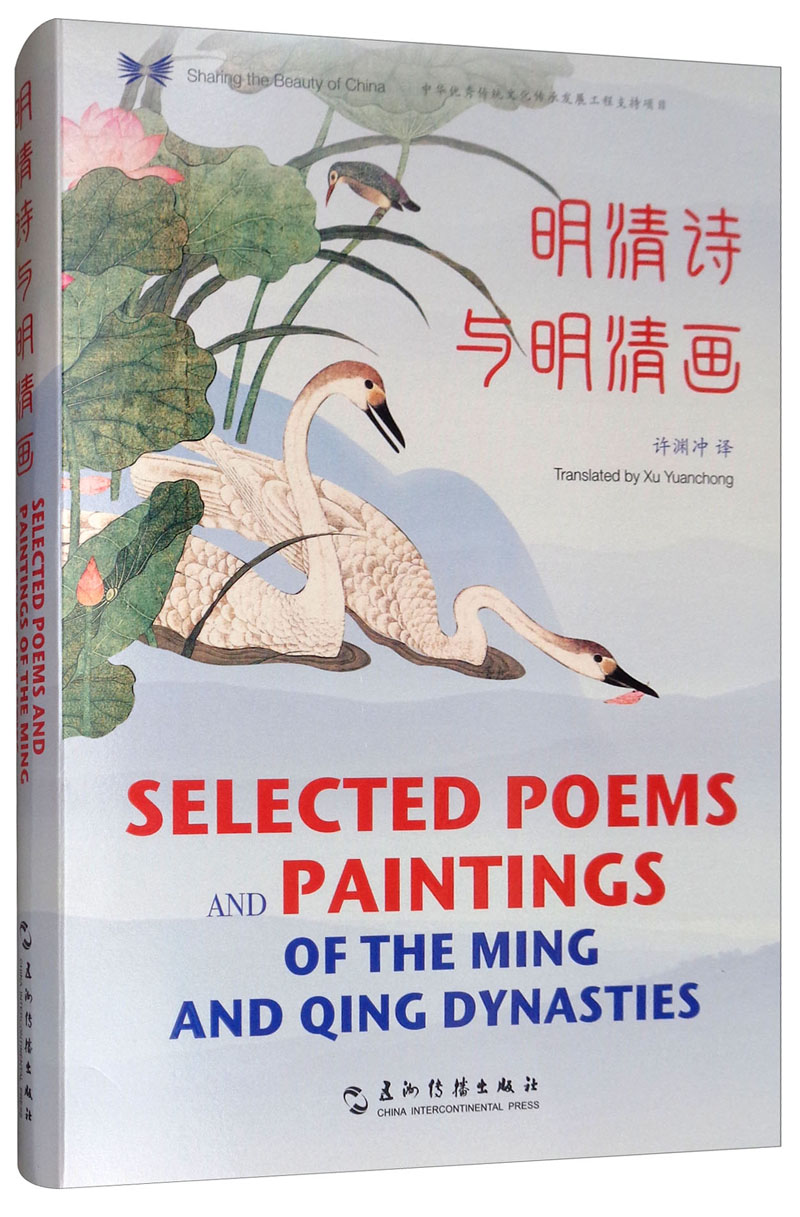 中华之美丛书：明清诗与明清画（汉英对照）