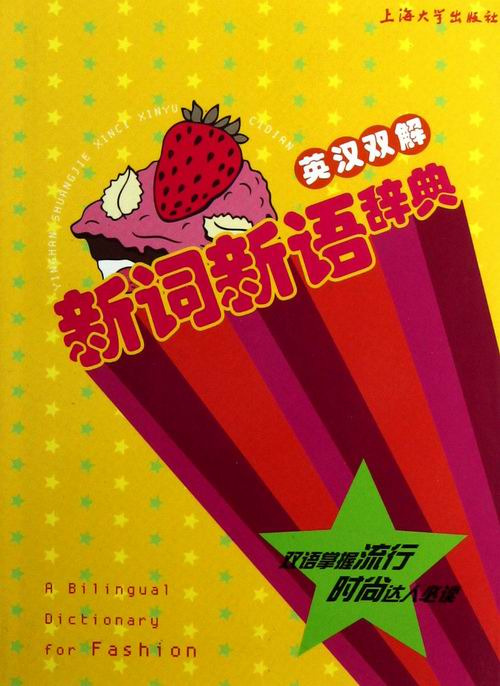 英汉双解新词新语辞典 字典词典 工具书 书籍