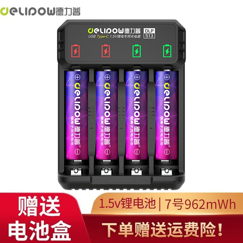 德力普（Delipow） 充电电池 5号/7号充电锂电池1.5V大容量2775mWh锂电池充电套装 充电器+4节7号962mWh锂电池