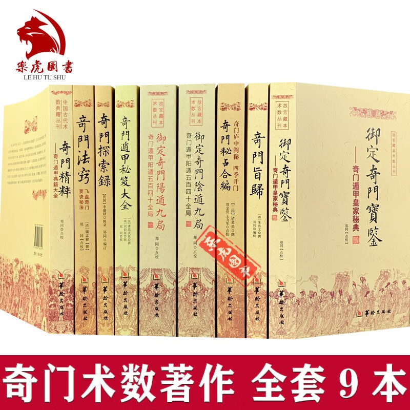 宫藏术数奇门系列9本 奇门遁甲秘笈大全 