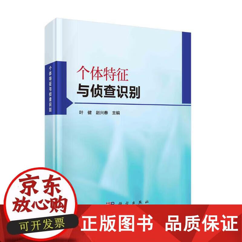 个体特征与侦查识别 刑法科学出版社 正版书籍 9787030686916