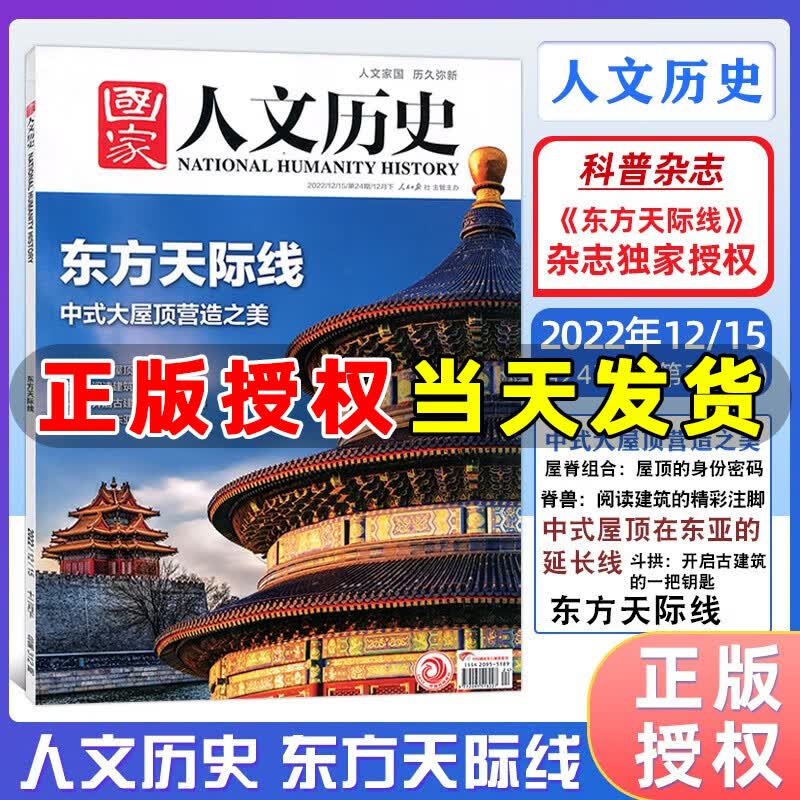 【多期单本可选】国家人文历史杂志2023年全年期刊另有2022 2021年经典历史文史参考时事人物期刊 人文历史 2022年12月下第24期