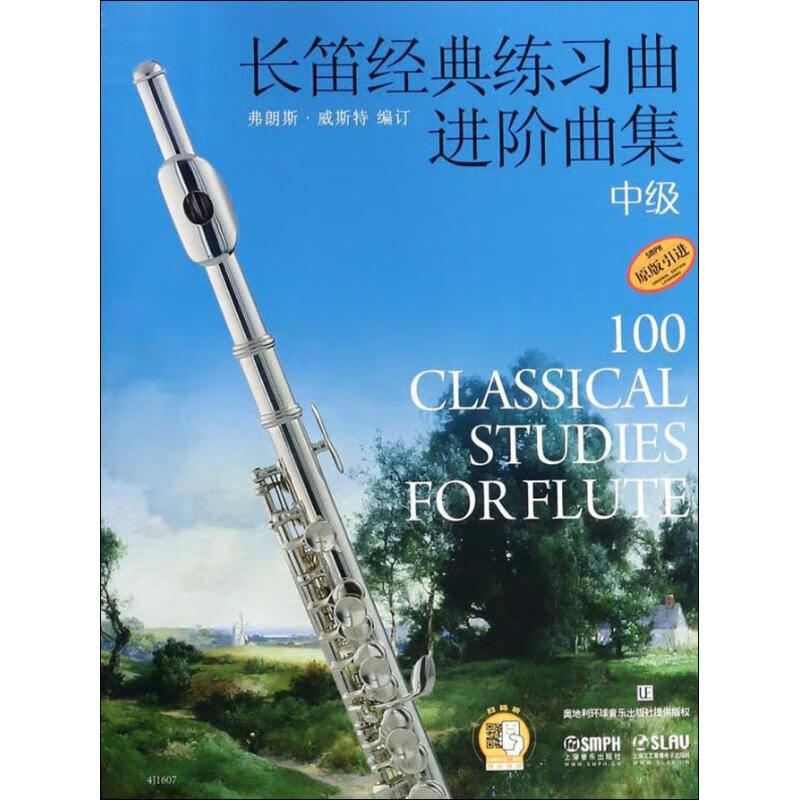 长笛经典练习曲进阶曲集 中级