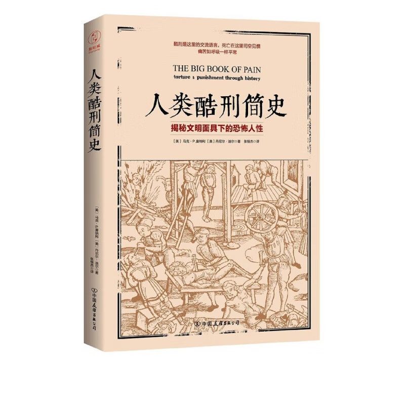 人类酷刑简史(揭秘文明面具下的恐怖人性)