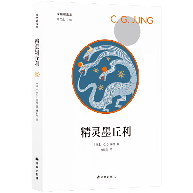 荣格精选集：精灵墨丘利