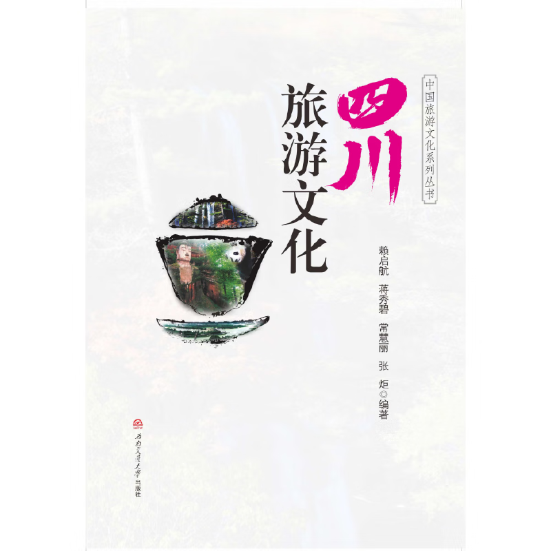 四川旅游文化