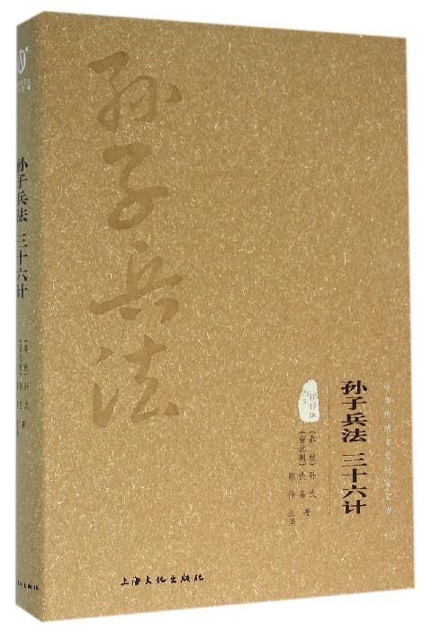孙子兵法 三十六计 [春秋] 孙武,[南北朝] 佚名 著,陈伶 译 上海文化出版社