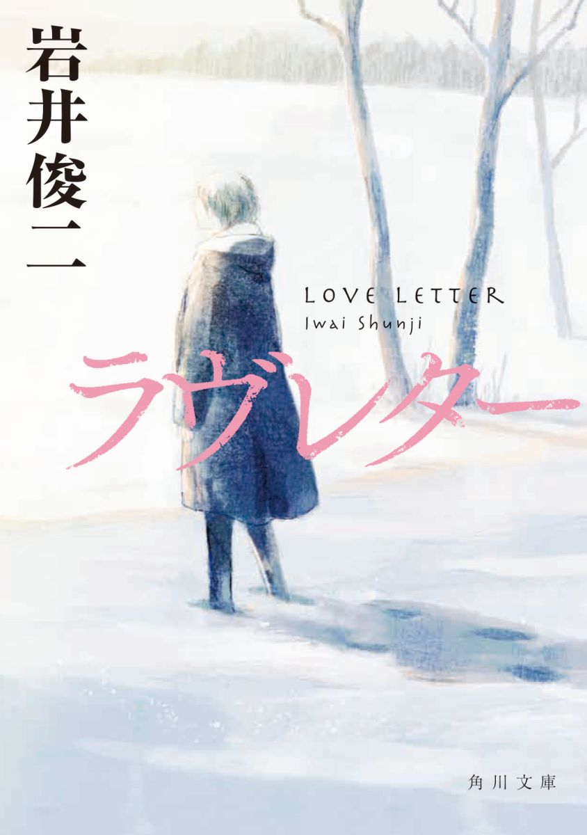 ラヴレター情书 岩井俊二 love letter爱情小说纯爱经典 角川 日文原版