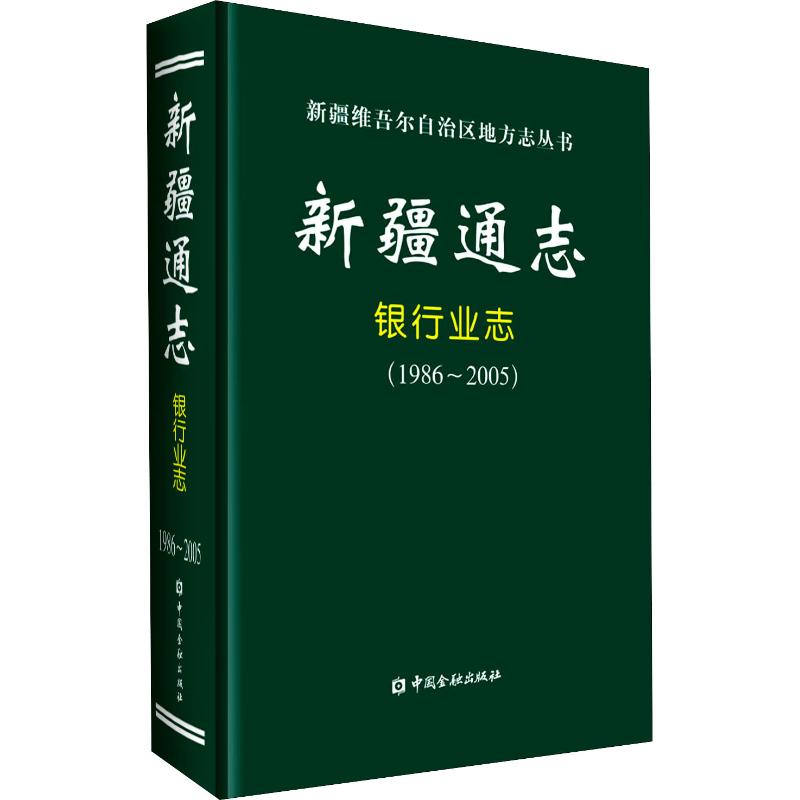 新疆通志 银行业志(1986~2005)