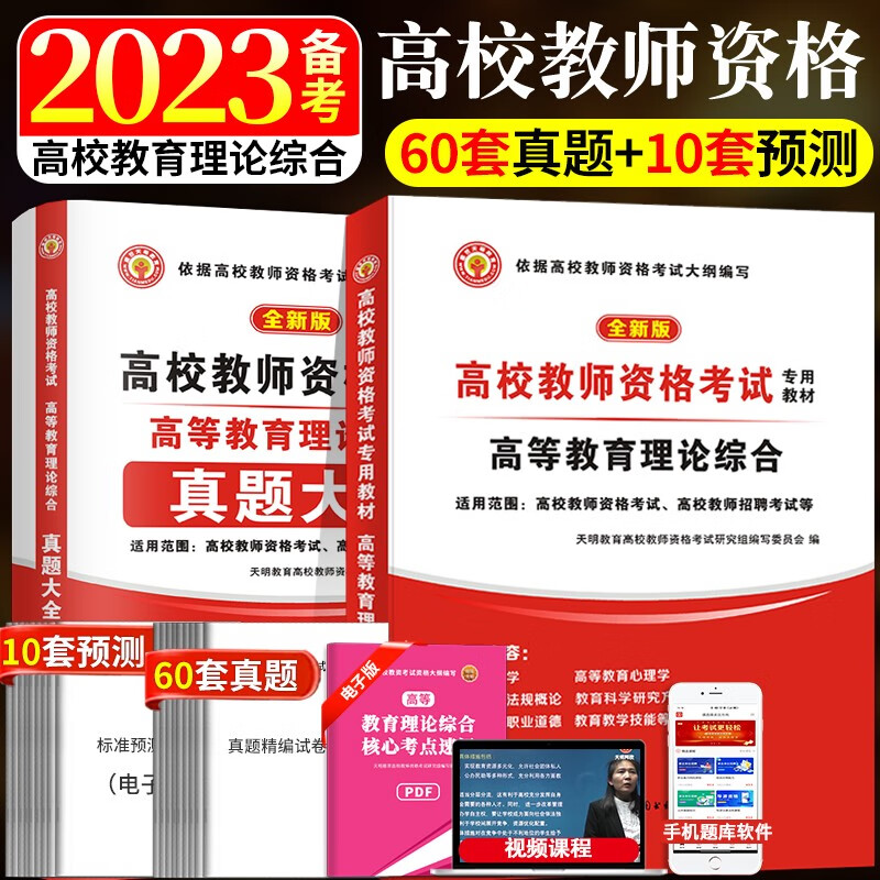 备考2023高校教师资格高校教师招聘考试教材用书+历年真题试卷及预测试卷 高等教育理论综合知识高等教育学