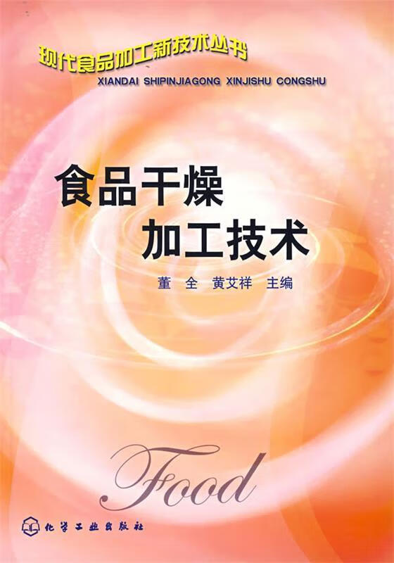食品干燥加工技术