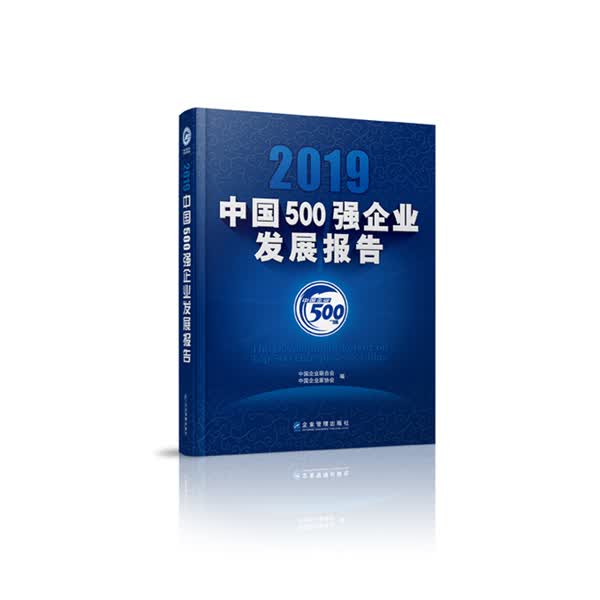 2019中国500强企业发展报告 书籍