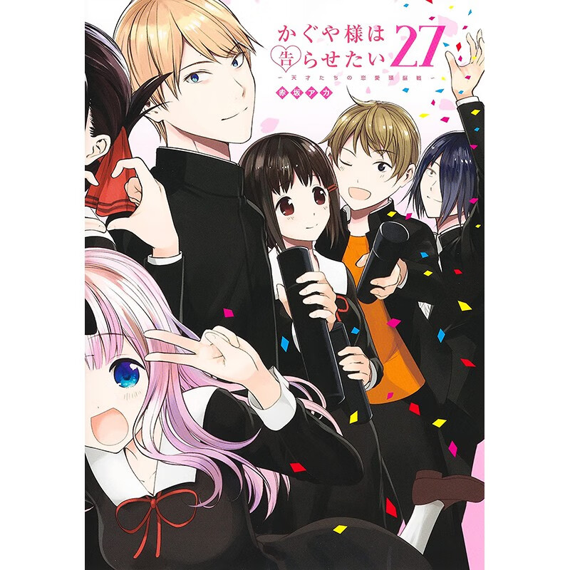 预售 日文原版 辉夜大小姐想让我告白 27 かぐや様は告らせたい 27 集英社 赤坂アカ 校园恋爱故事漫画书籍