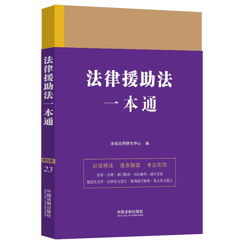 法律援助法一本通（第九版）
