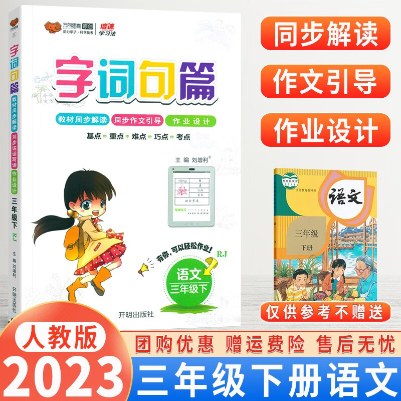 【自选】2024版小学字词句篇一二三四五六年级上下册语文人教版教材解读同步训练字词句段篇章同步专项训练基础 三年级下册