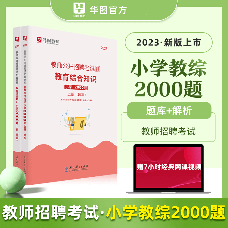 华图2023年小学教师招聘考试配套题库 小学教育综合知识题库2000题