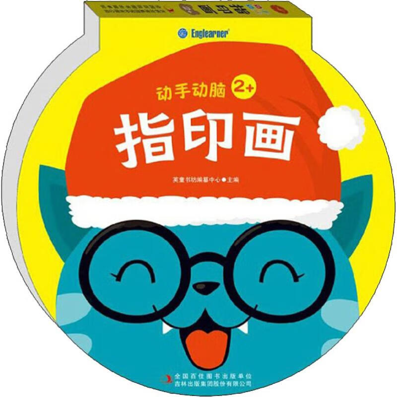动手动脑 指印画 幼儿图书 早教书 儿童书籍