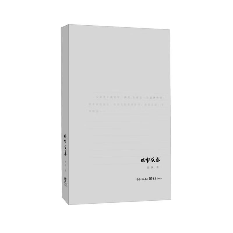 回忆父亲谢欣重庆出版社9787229166182 文学书籍