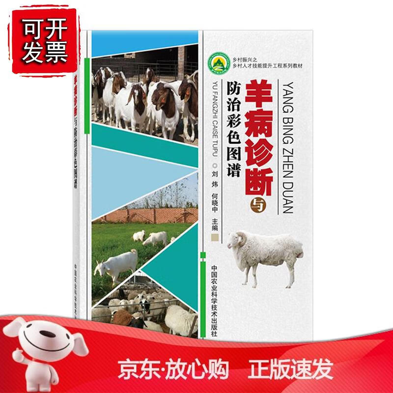 羊病诊断与防治彩色图谱 刘炜 养羊户基层