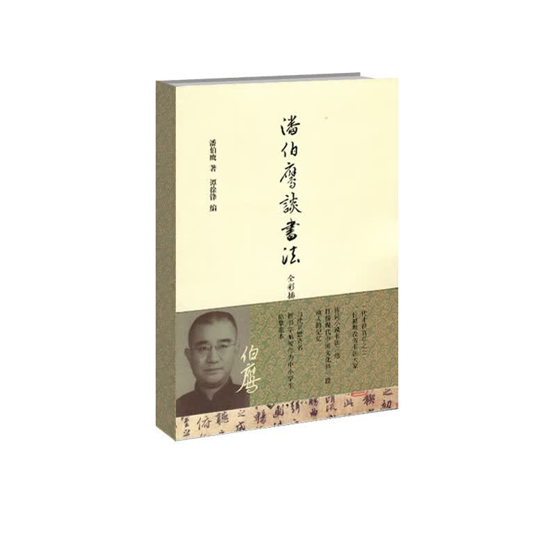 潘伯鹰谈书法（全彩插图本）