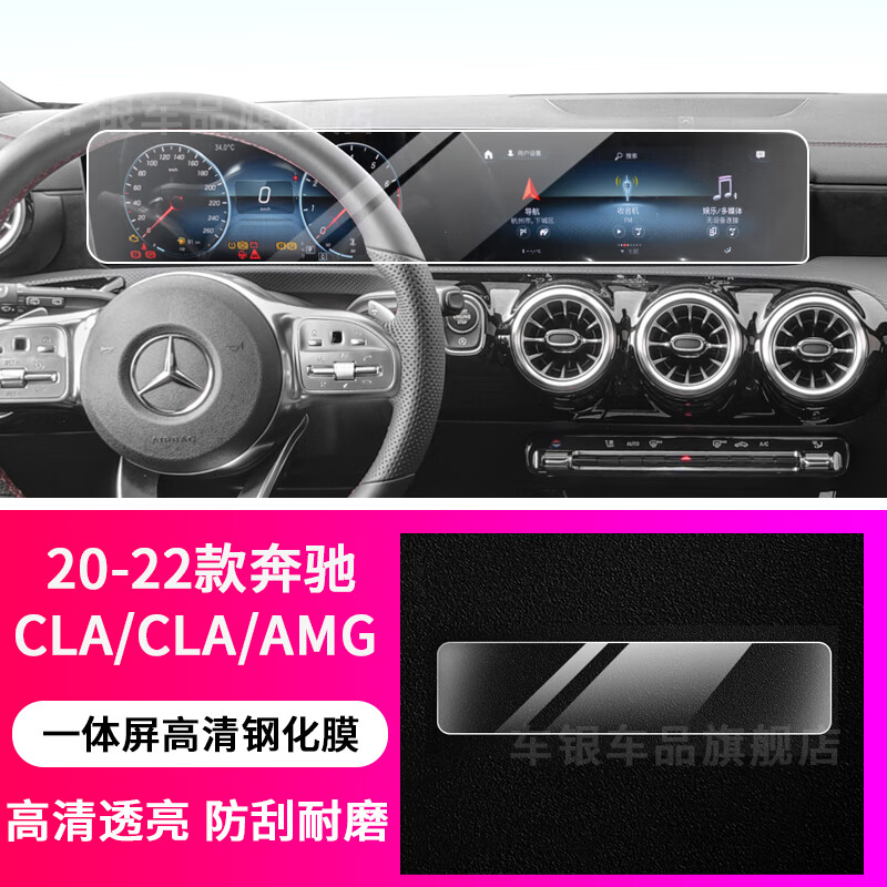 amg cla 35 45内饰保护膜屏幕钢化膜中控贴膜 20-22款奔驰cla【一体屏