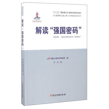 人才强国研究出版工程 人才机制改革丛书:解读“强国密码”【正版图书】