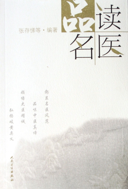 品读名医