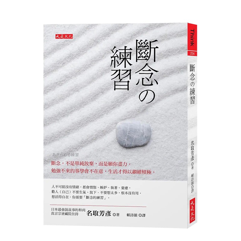 【现货】断念の练习:断念 不是单纯放弃 而是愿你尽力 勉强不来的事