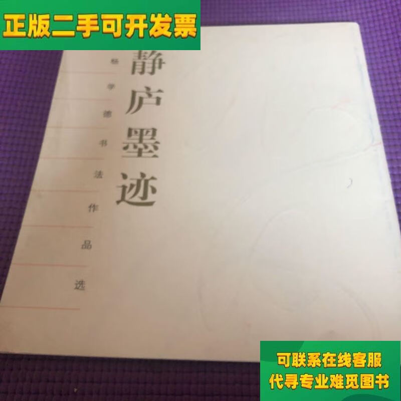 【正版二手8成新】静庐墨迹 杨学德书法作品选/杨学德 不祥