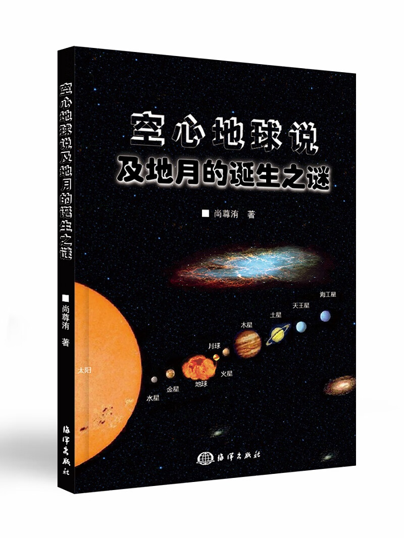 空心地球说及地月的诞生之谜