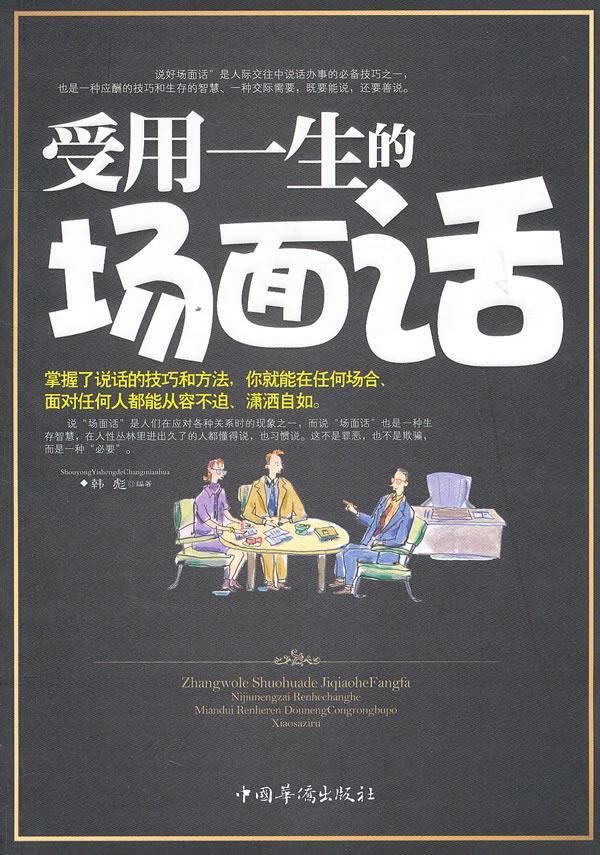 受用一生的场面话 韩彪编著【正版书】