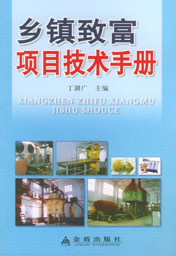 乡镇致富项目技术手册