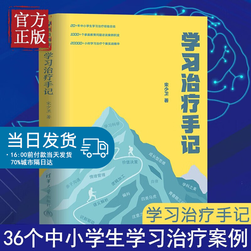 学习治疗手记 宋少卫 清华大学出版社 正面管教亲子家教好妈妈胜过好老师家庭教育父母的语言