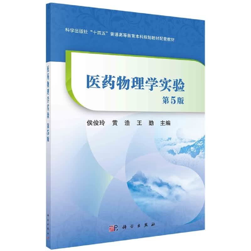 医药物理学实验（第5版）