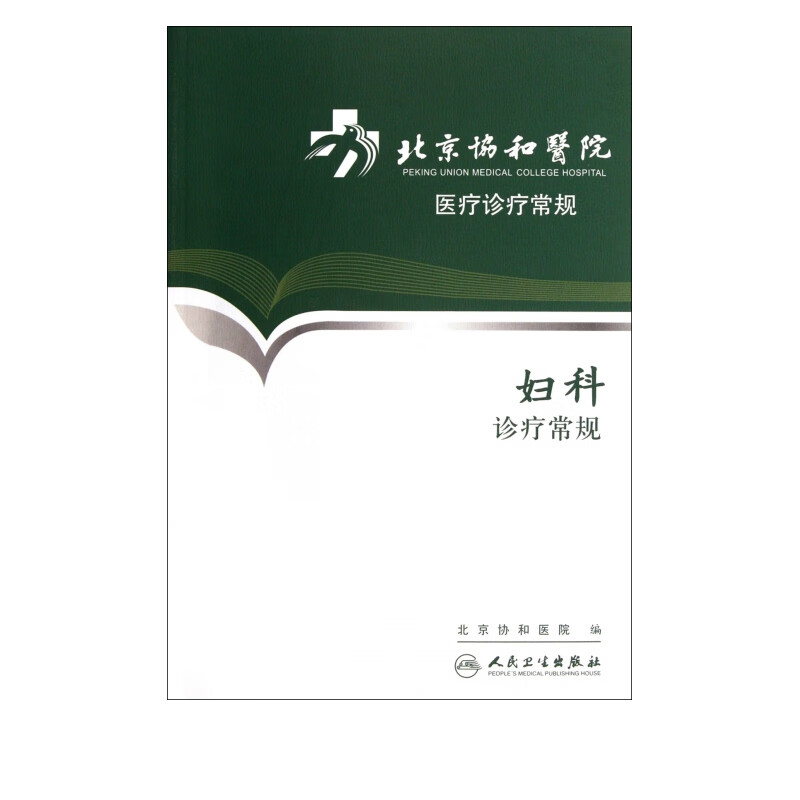 妇科诊疗常规/北京协和医院医疗诊疗常规