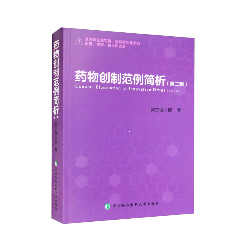 药物创制范例简析（第二辑）