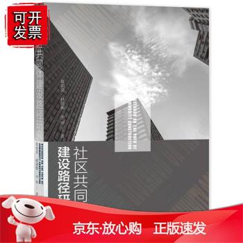 社区共同体建设路径研究正版