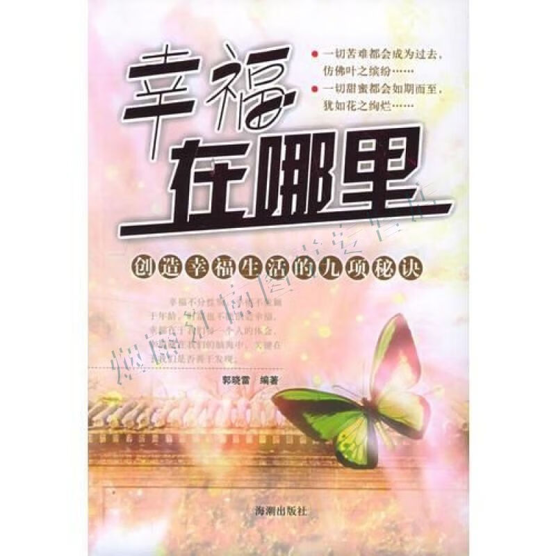 幸福在哪里:创造幸福生活的九项秘诀【上新】