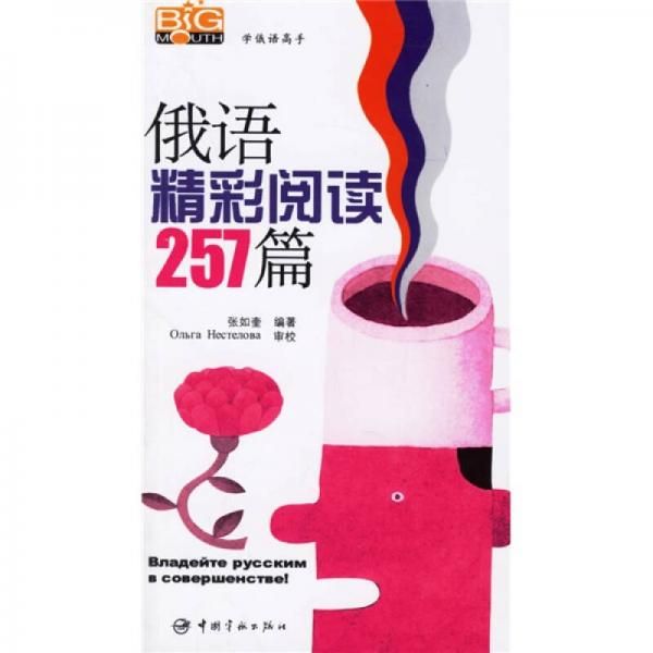学俄语高手：俄语精彩阅读257篇9787802181403