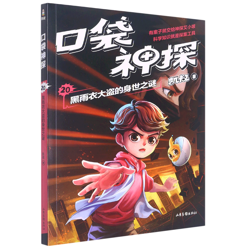 神探(20黑雨衣大盗的身世之谜) 凯叔著 彩色插图 悬疑破案推理故事