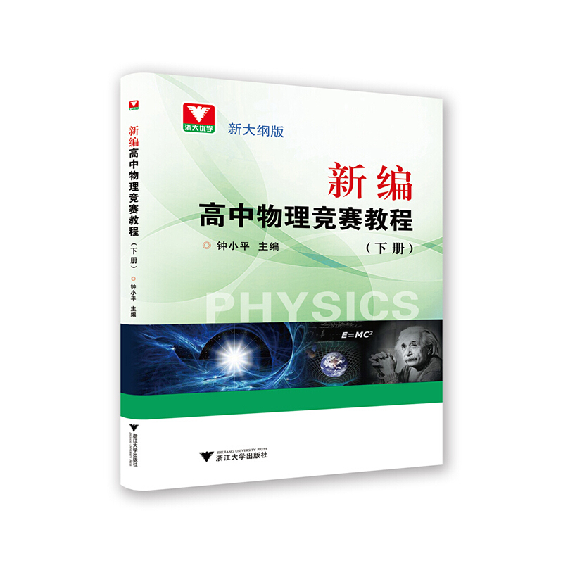 新编高中物理竞赛教程(新大纲版下)