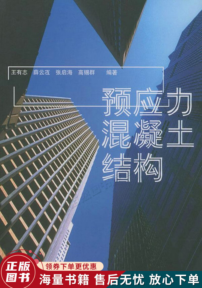 预应力混凝土结构