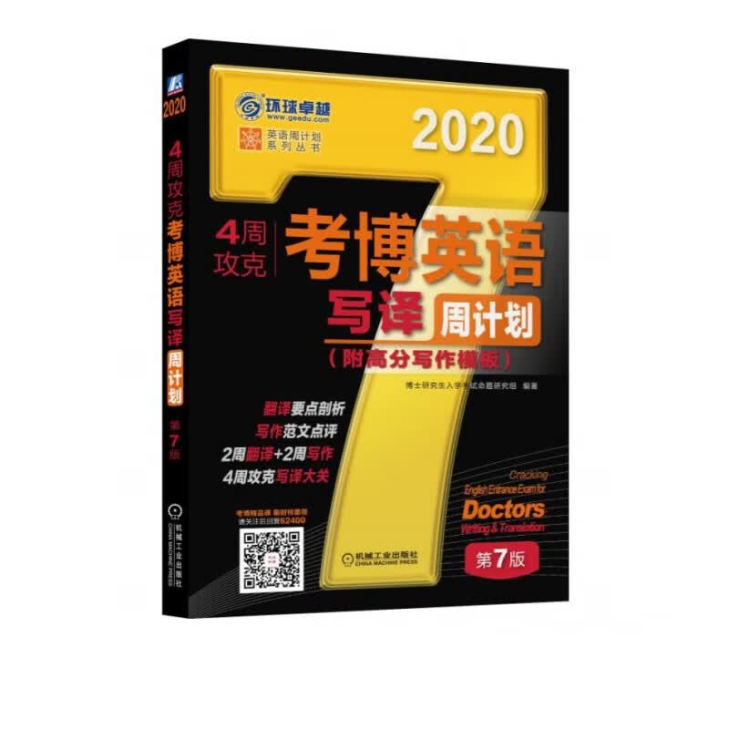4周攻克考博英语写译周计划 第7版