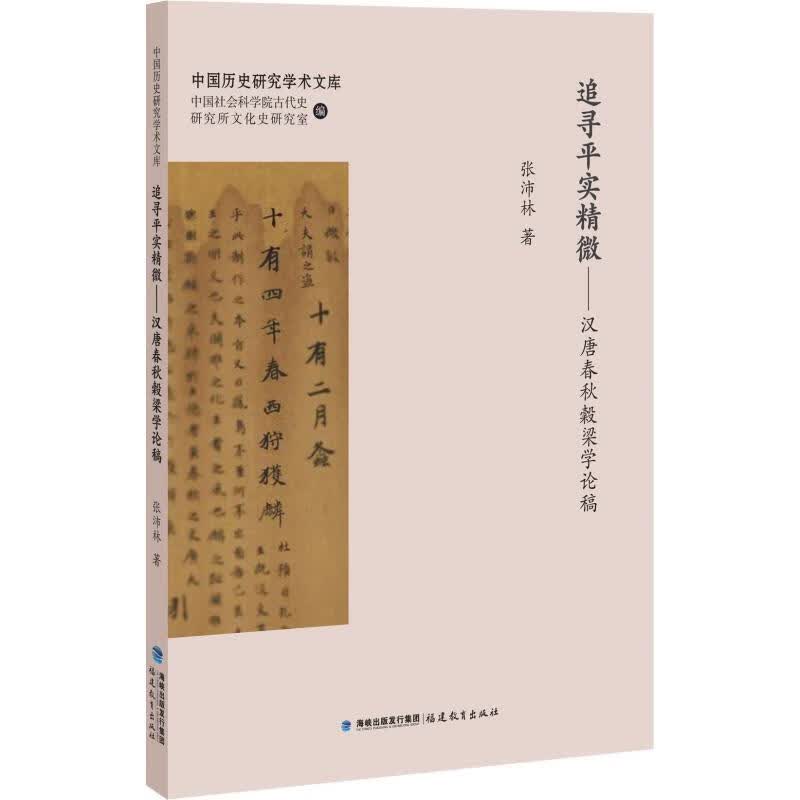追寻平实精微——汉唐春秋穀梁学论稿