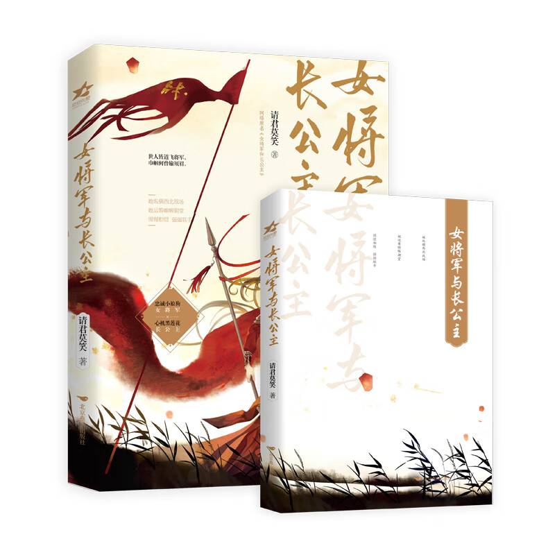 正版 女将军与长公主