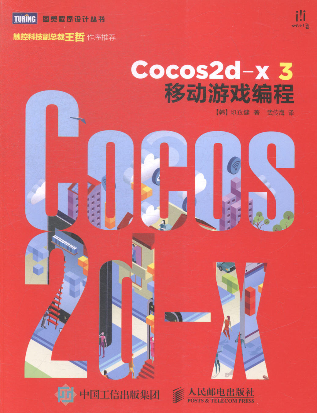 Cocos2d-x 3移动游戏编程 计算机与互联网 书籍