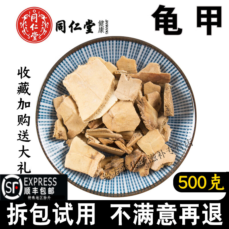 北京同仁堂龟甲500克g新货中药材龟板片龟壳醋龟板龟下甲底板 龟甲250克