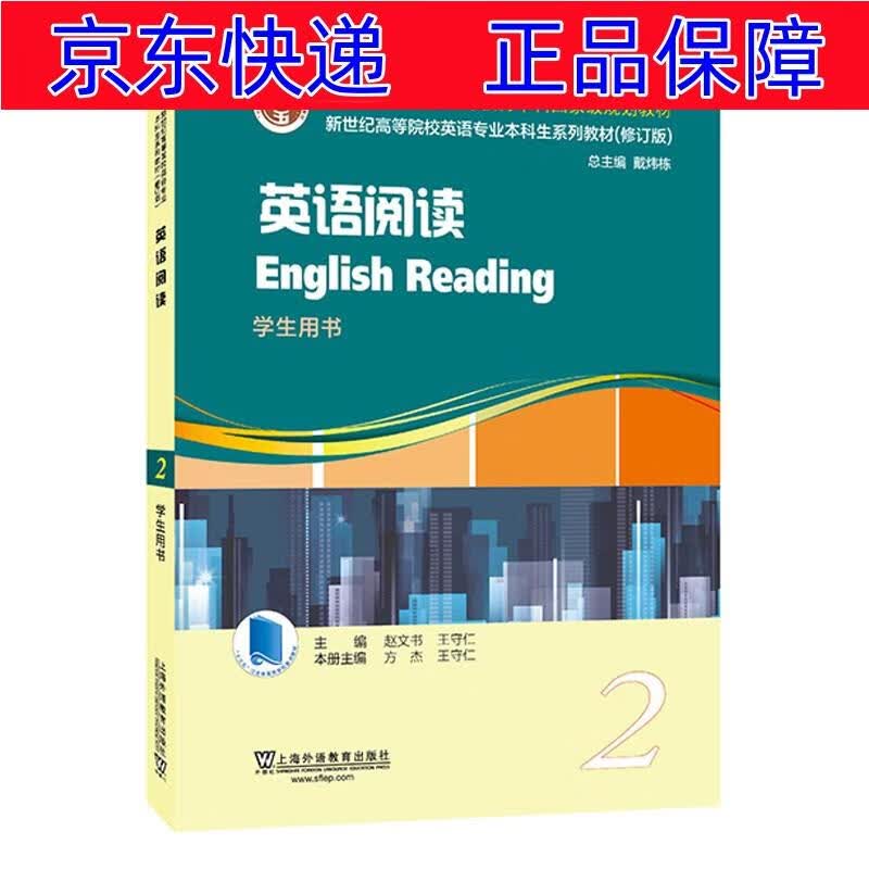 正版图书 英语专业本科生教材.修订版：英语阅读 第2册（一书一码） 外语学习 高职专类书籍 一书一码